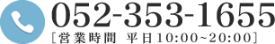 052-353-1655 [営業時間 平日10:00～20:00]