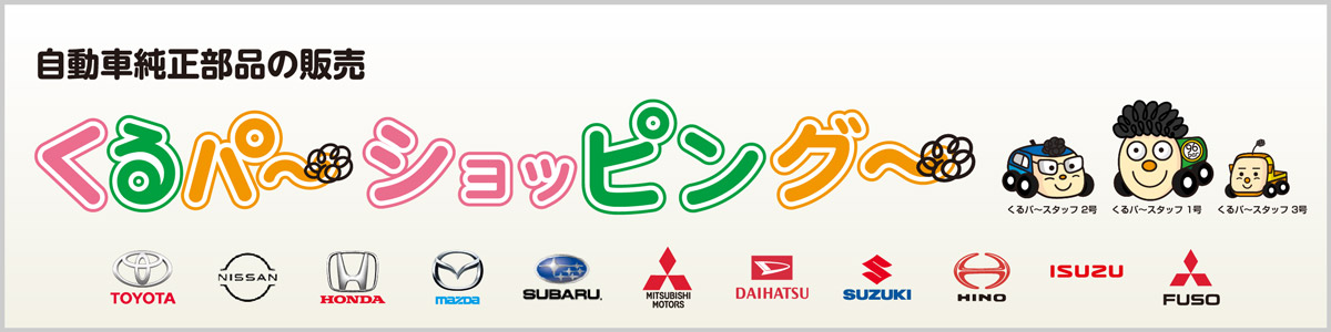 自動車純正部品の販売 くるパ～ショッピング～