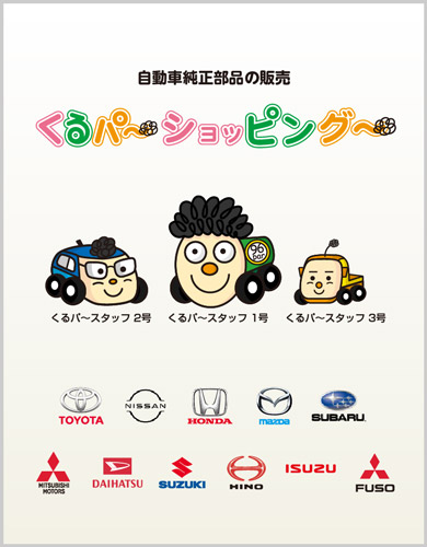 自動車純正部品の販売 くるパ～ショッピング～