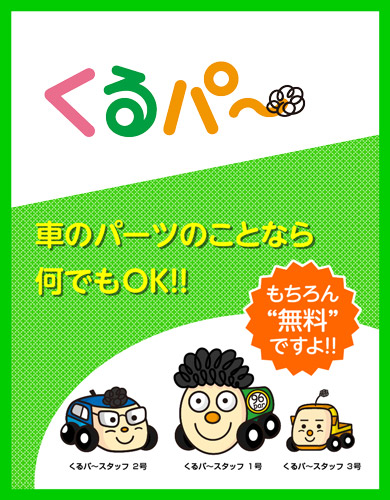 車のパーツのことならくるパ～