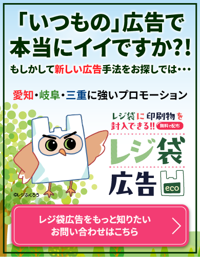 レジ袋に印刷物を封入できる レジ袋広告