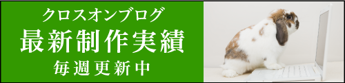 制作実績ブログ｜株式会社クロスオン